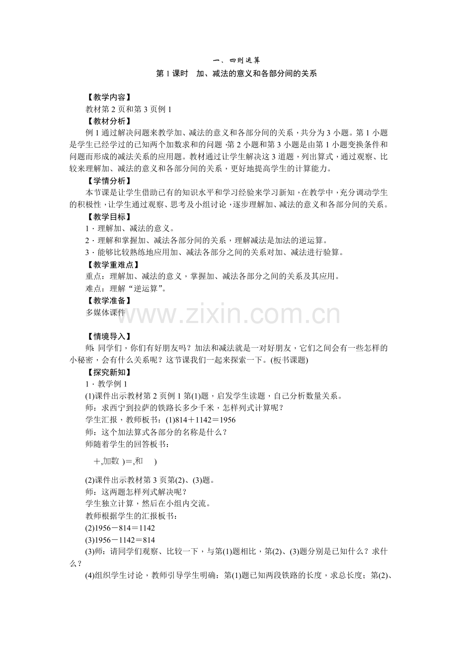 人教2011版小学数学四年级加、减法的意义和各部分间的关系-(4).docx_第1页