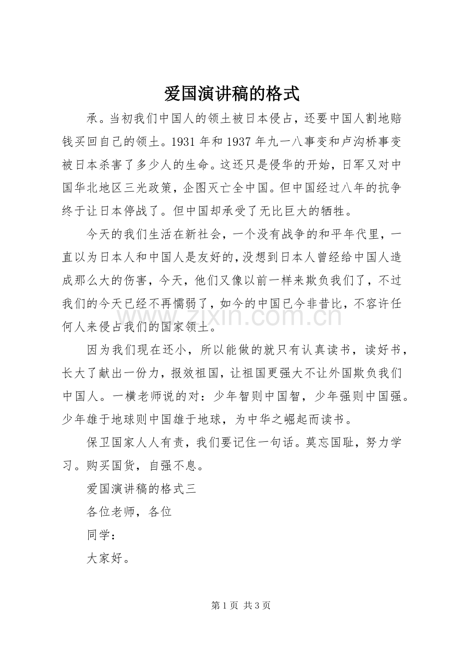 爱国演讲稿范文的格式.docx_第1页