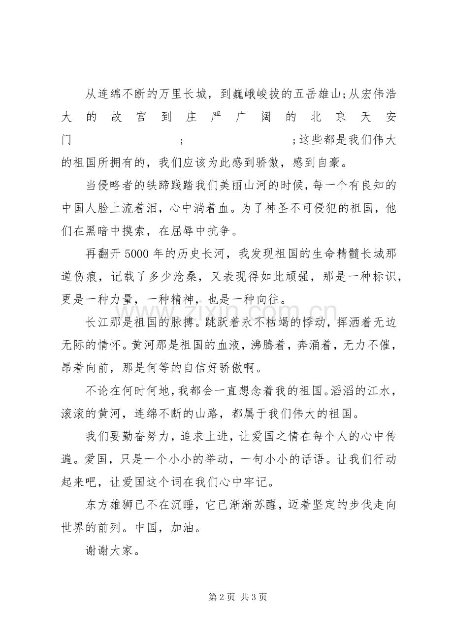 爱国演讲稿范文的格式.docx_第2页