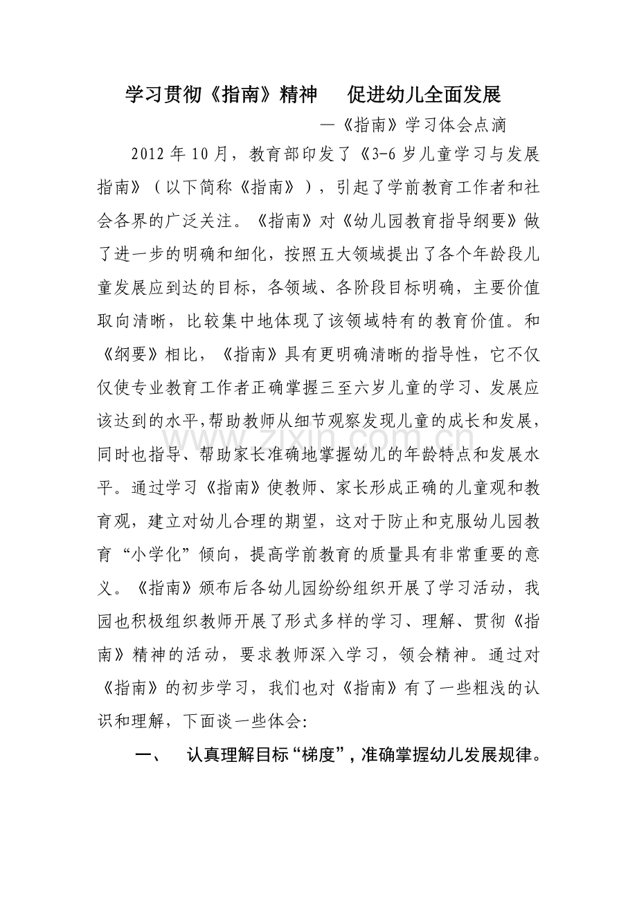 学习贯彻《指南》精神促进幼儿全面发展.doc_第1页