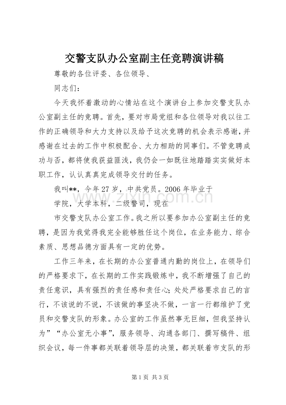 交警支队办公室副主任竞聘演讲范文.docx_第1页