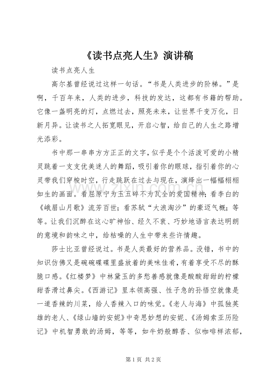 《读书点亮人生》演讲致辞.docx_第1页