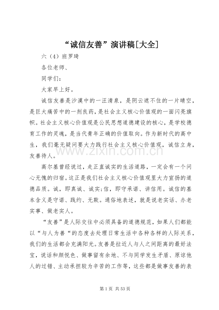 “诚信友善”演讲稿范文[大全].docx_第1页