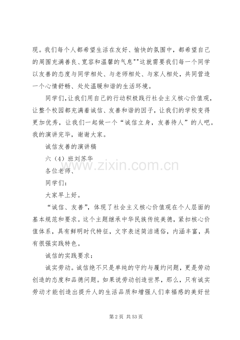 “诚信友善”演讲稿范文[大全].docx_第2页