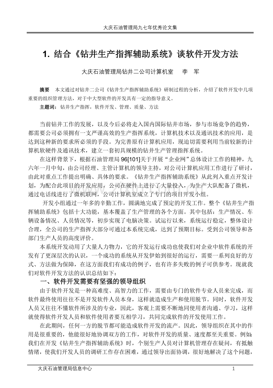 结合《钻井生产指挥辅助系统》谈软件开发方法.doc_第1页