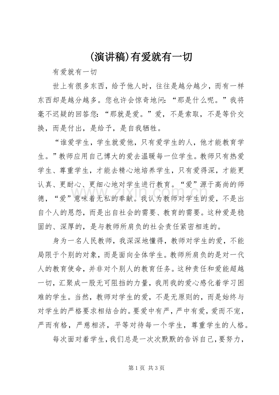 (演讲稿范文)有爱就有一切.docx_第1页