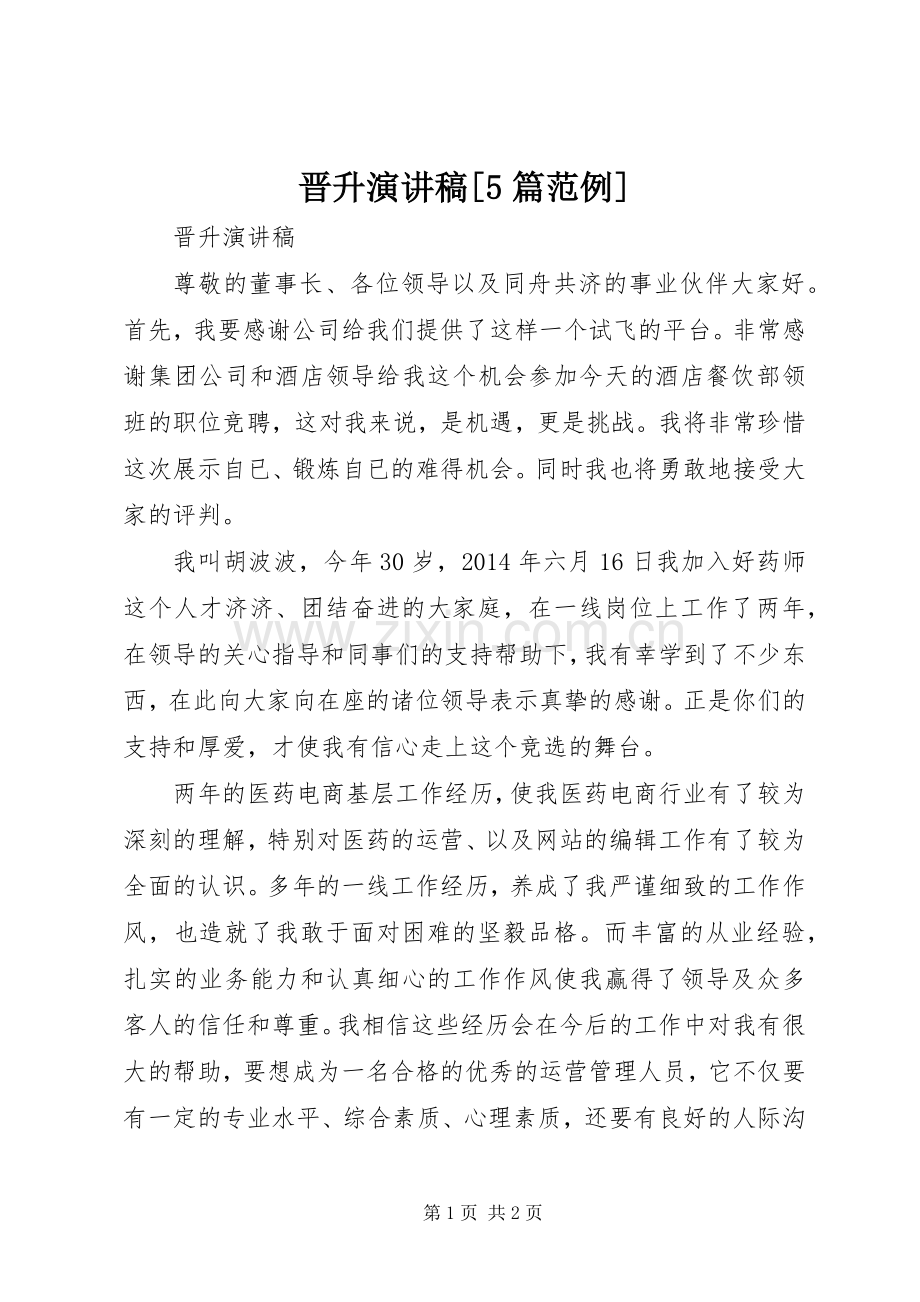 晋升演讲致辞[5篇范例].docx_第1页