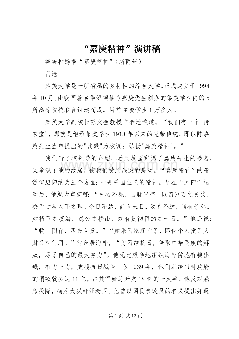 “嘉庚精神”致辞演讲稿.docx_第1页