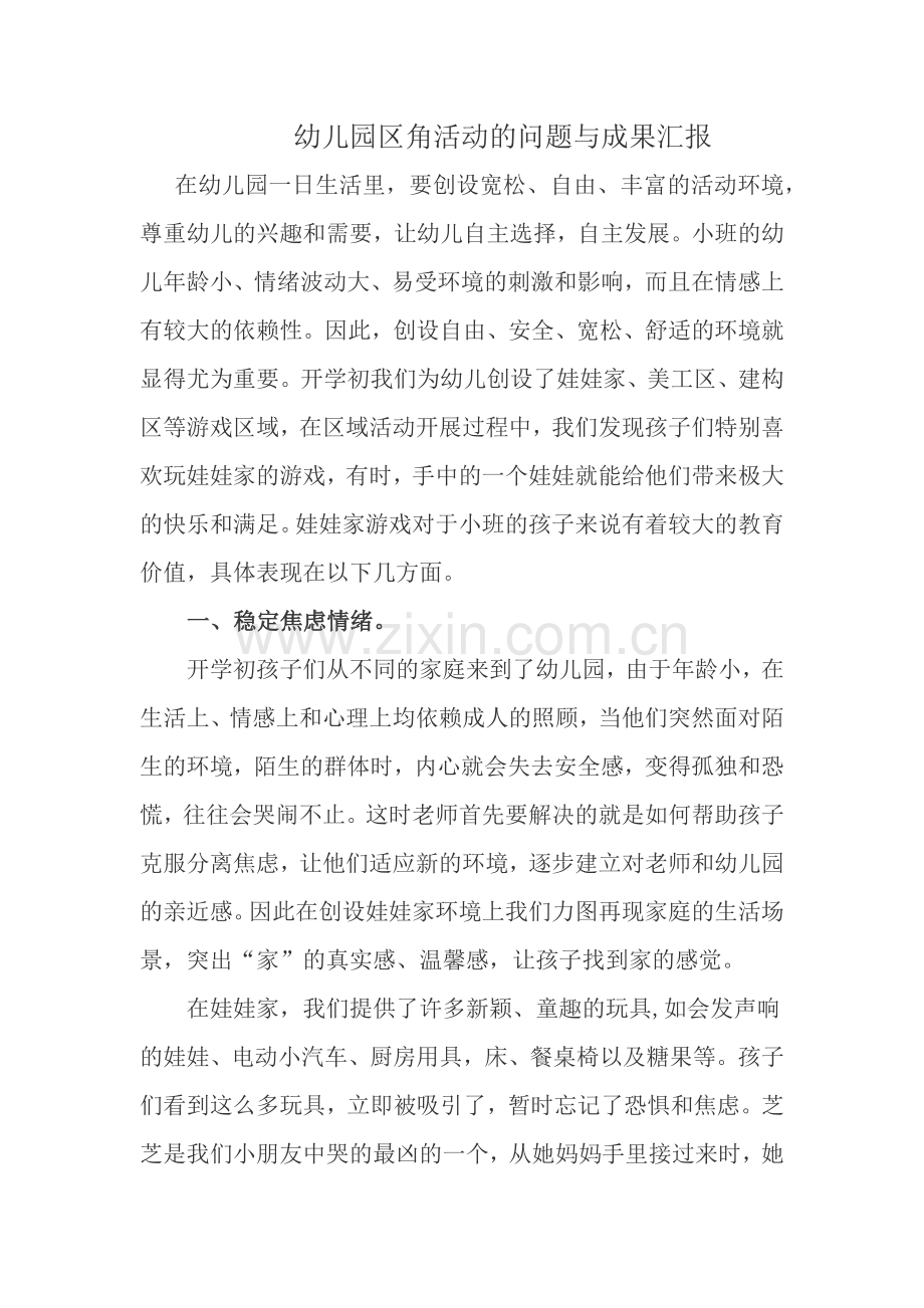 幼儿园区角活动的问题与成果汇报.docx_第1页
