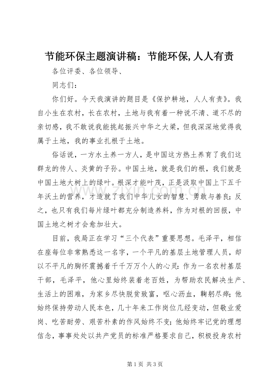 节能环保主题致辞演讲稿：节能环保,人人有责.docx_第1页