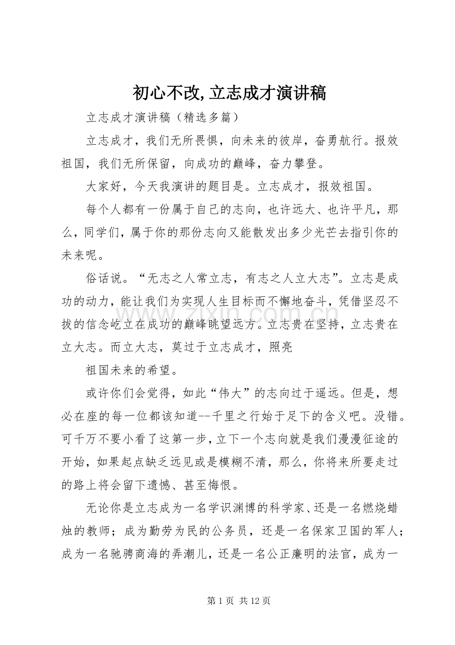 初心不改,立志成才演讲范文.docx_第1页