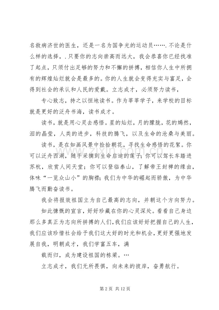 初心不改,立志成才演讲范文.docx_第2页