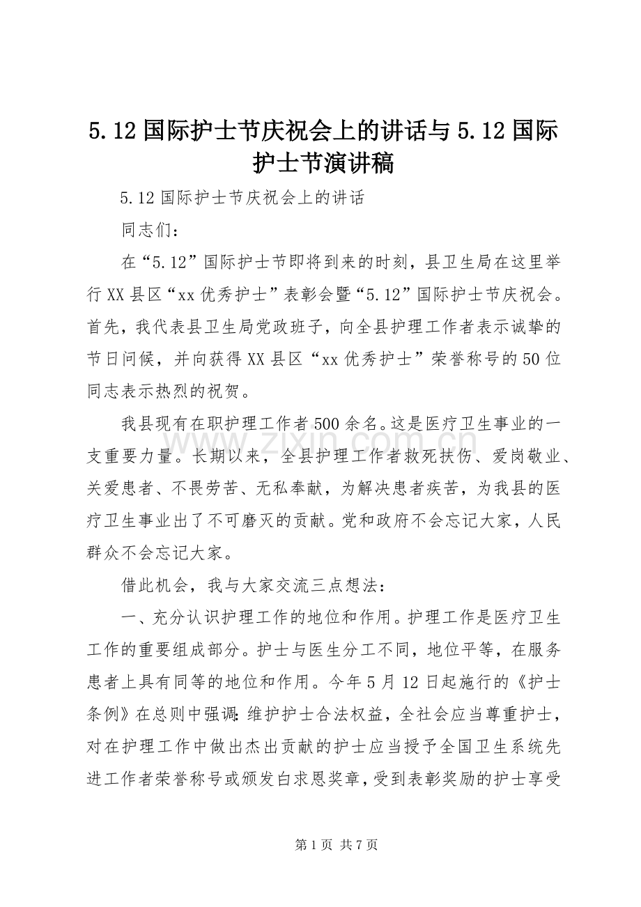 5.12国际护士节庆祝会上的讲话与5.12国际护士节演讲稿.docx_第1页