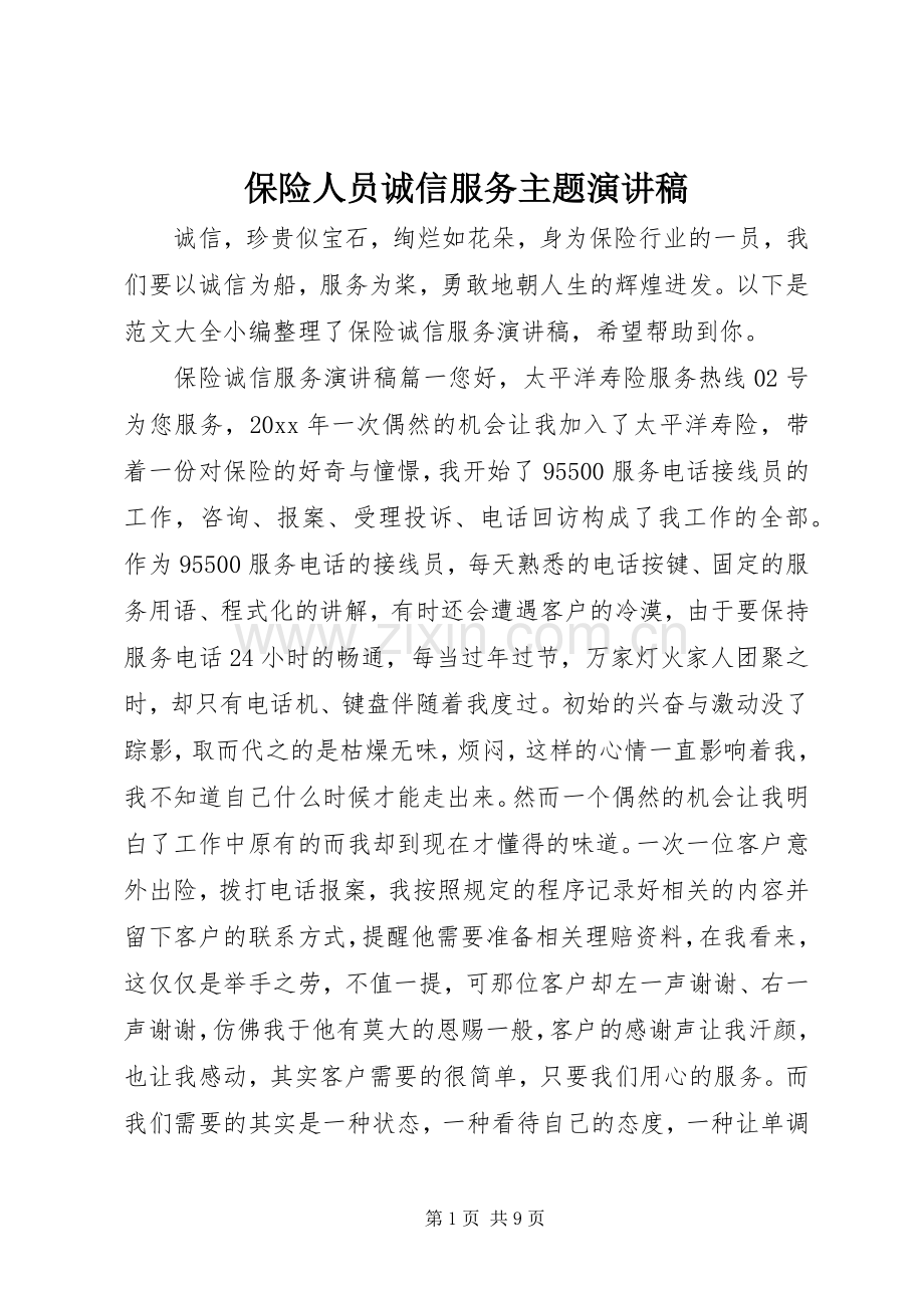保险人员诚信服务主题演讲稿范文.docx_第1页