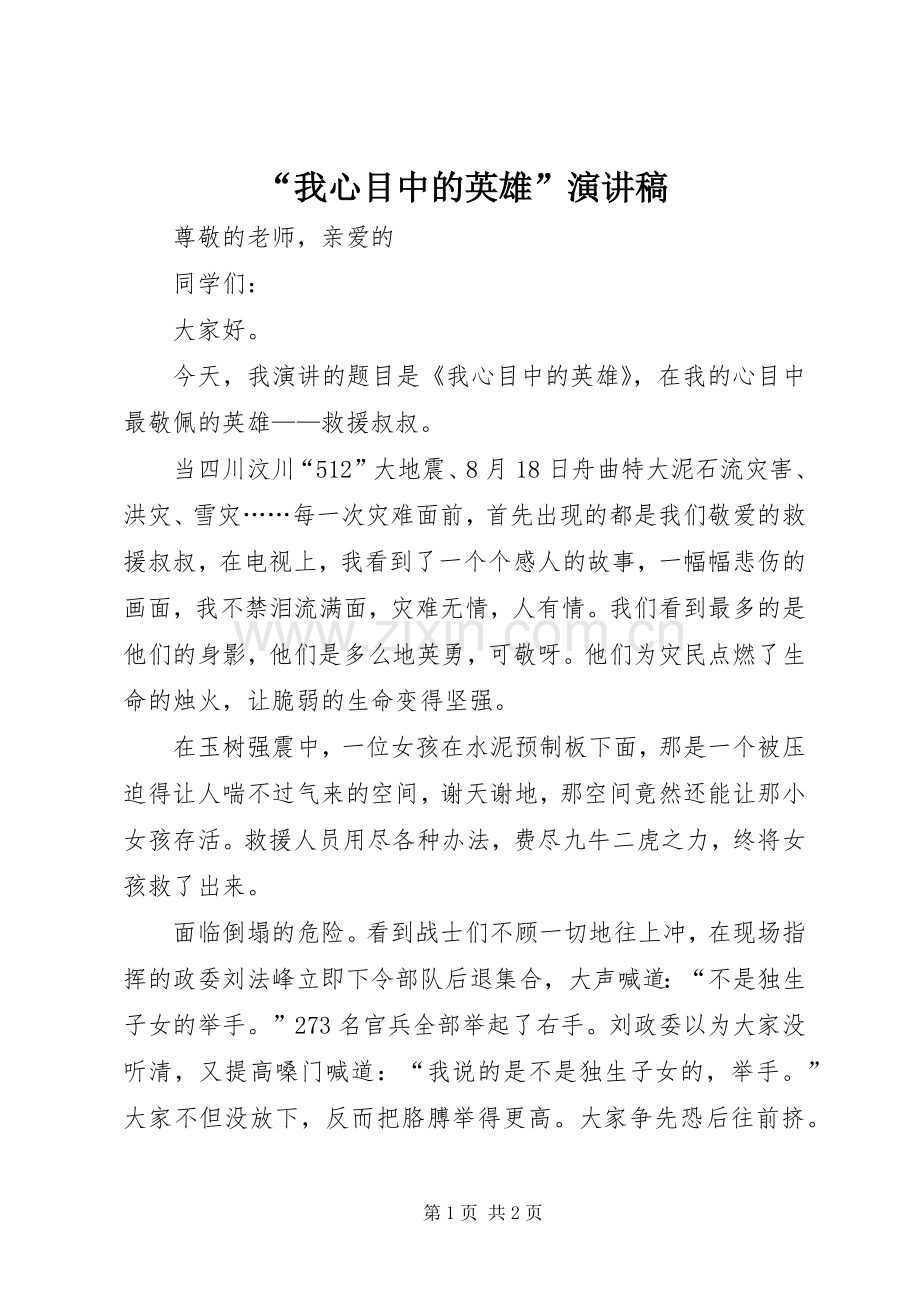 “我心目中的英雄”演讲致辞.docx_第1页