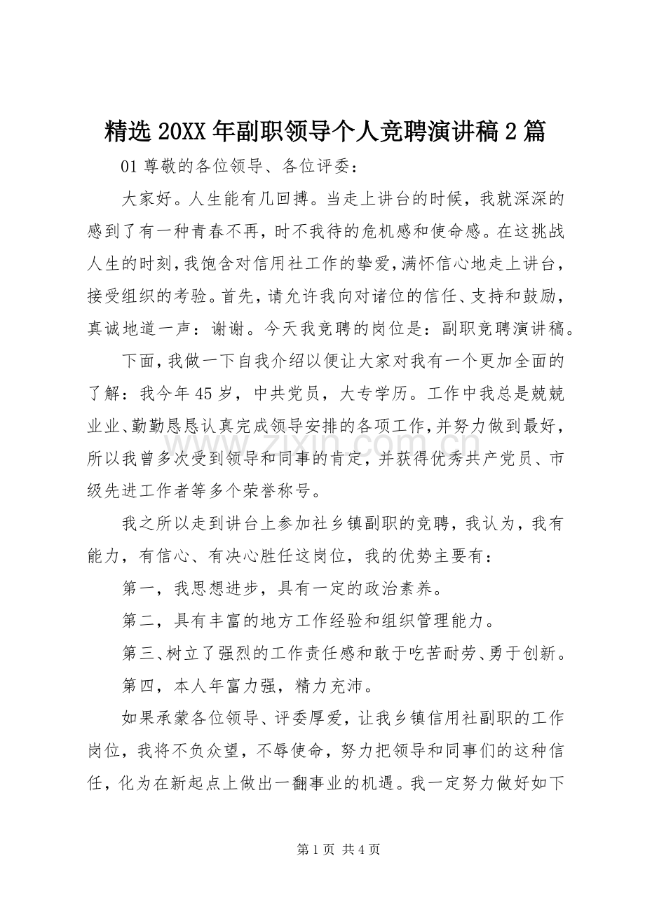 20XX年副职领导个人竞聘演讲2篇.docx_第1页
