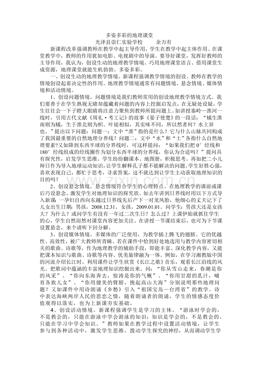 多姿多彩的地理课堂.doc_第1页