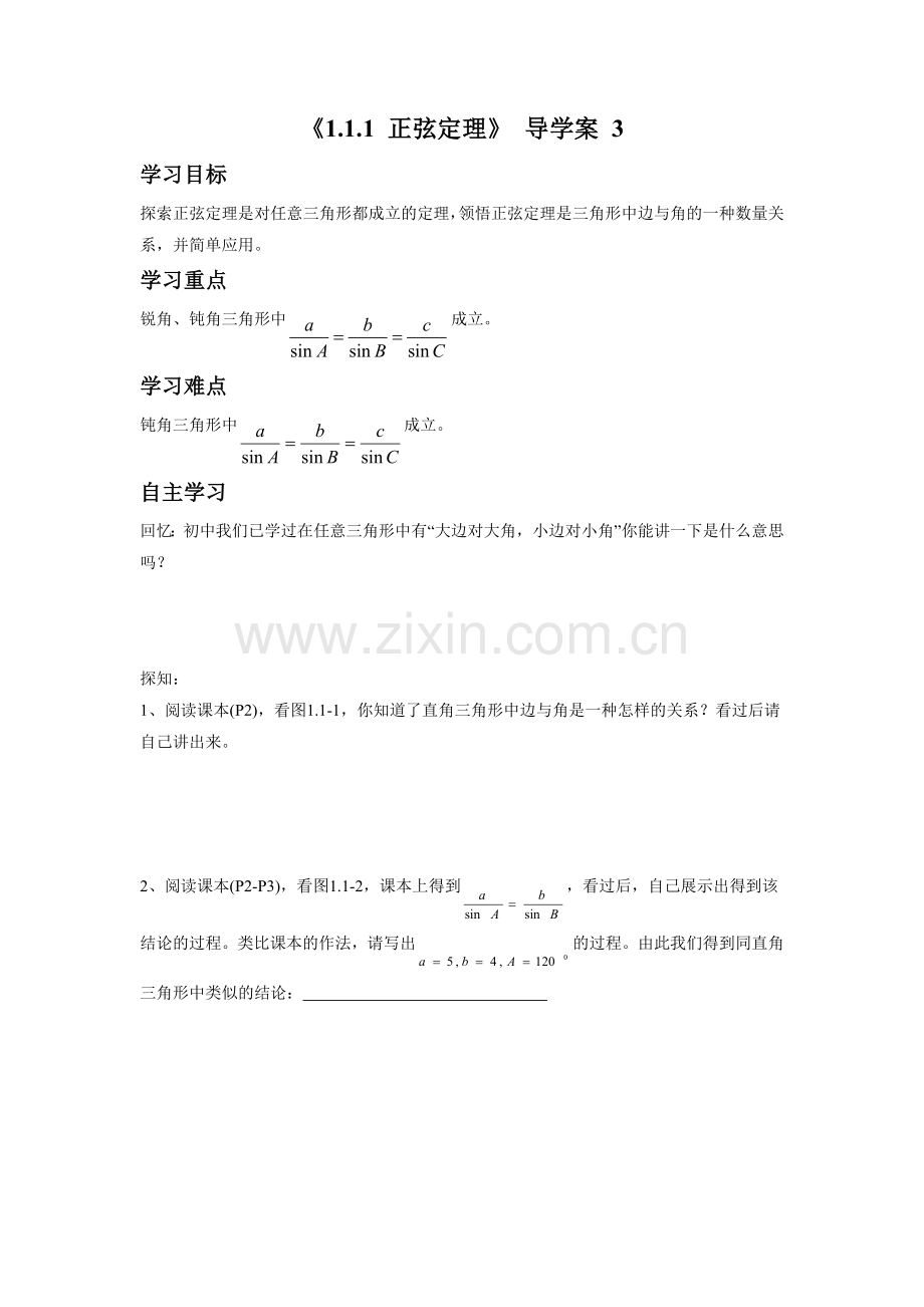 《1.1.1-正弦定理》-导学案-3.doc_第1页
