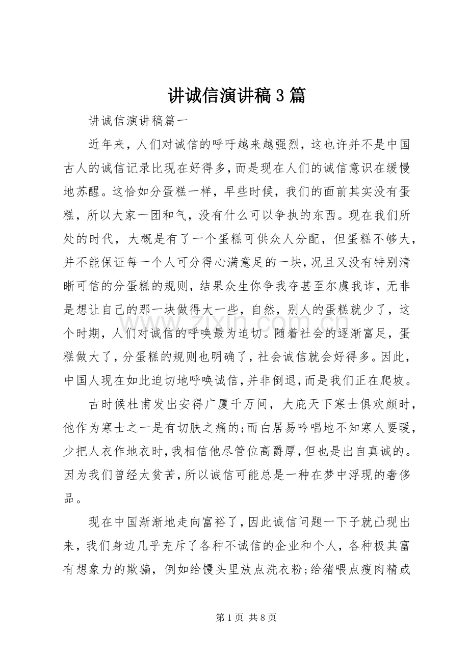 讲诚信演讲稿范文3篇.docx_第1页