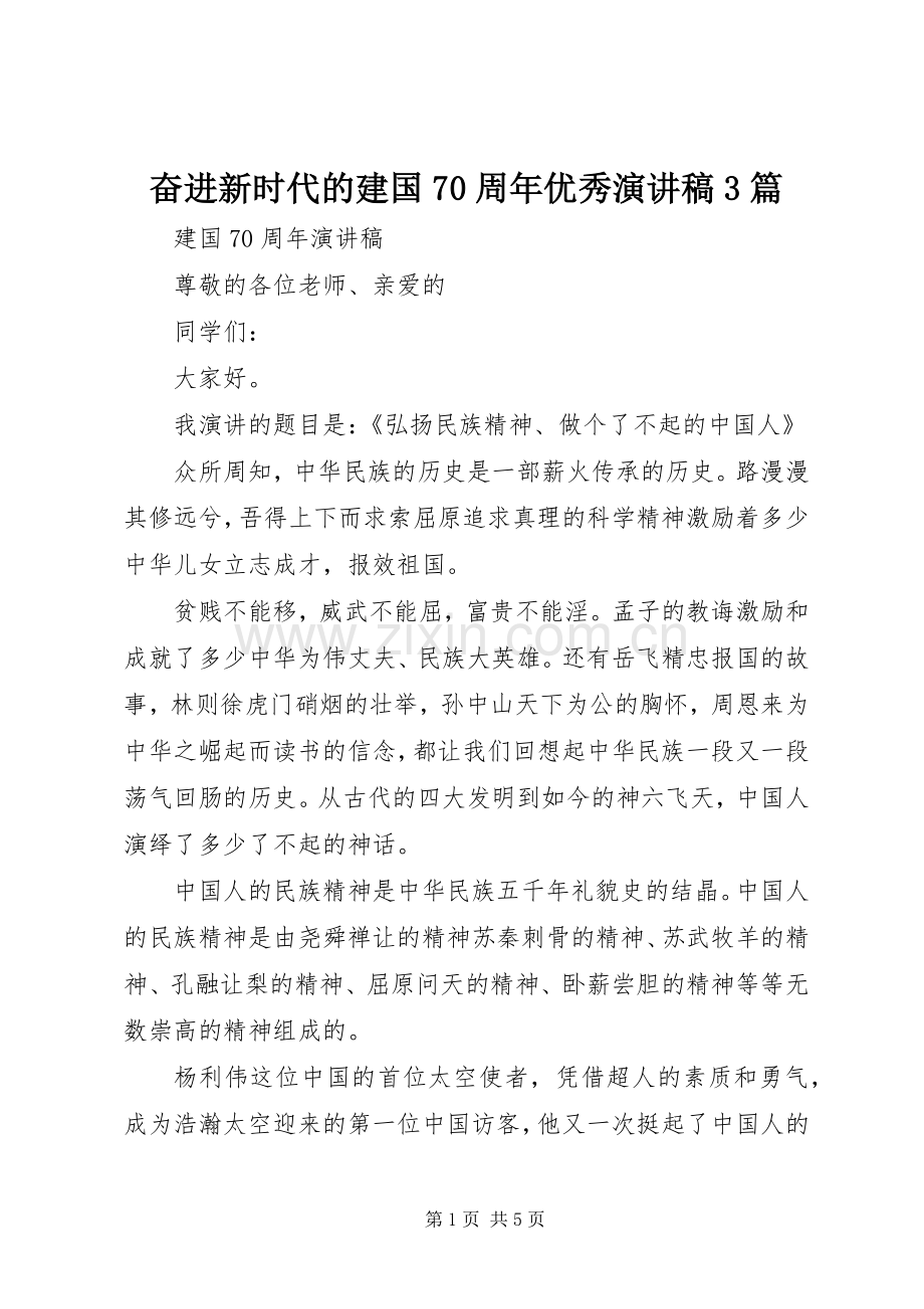 奋进新时代的建国70周年优秀演讲稿范文3篇.docx_第1页