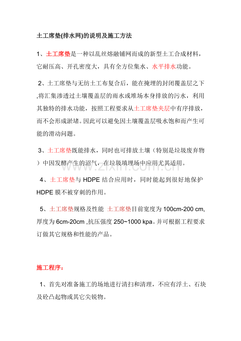 土工席垫(排水网)的说明及施工方法.doc_第1页