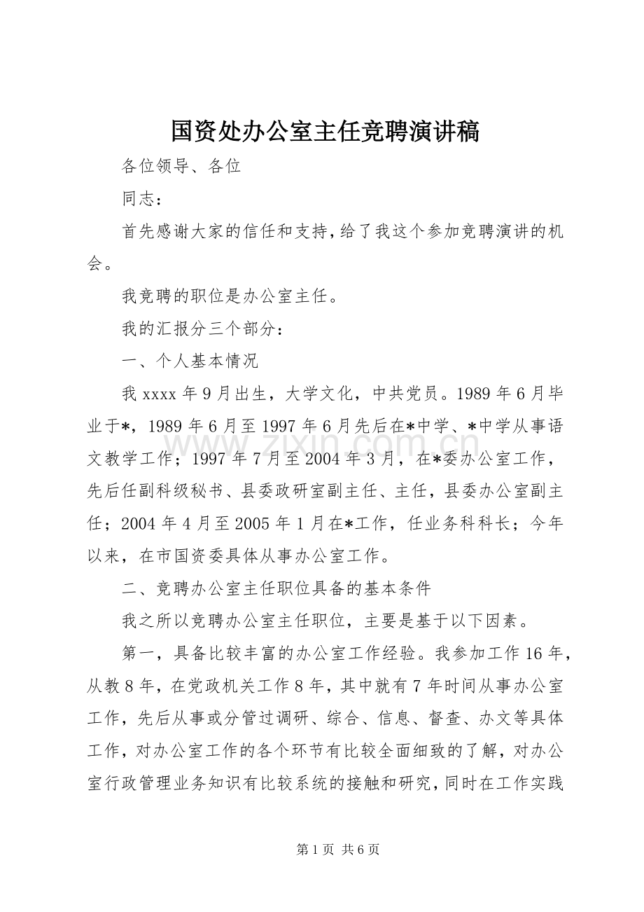 国资处办公室主任竞聘演讲.docx_第1页