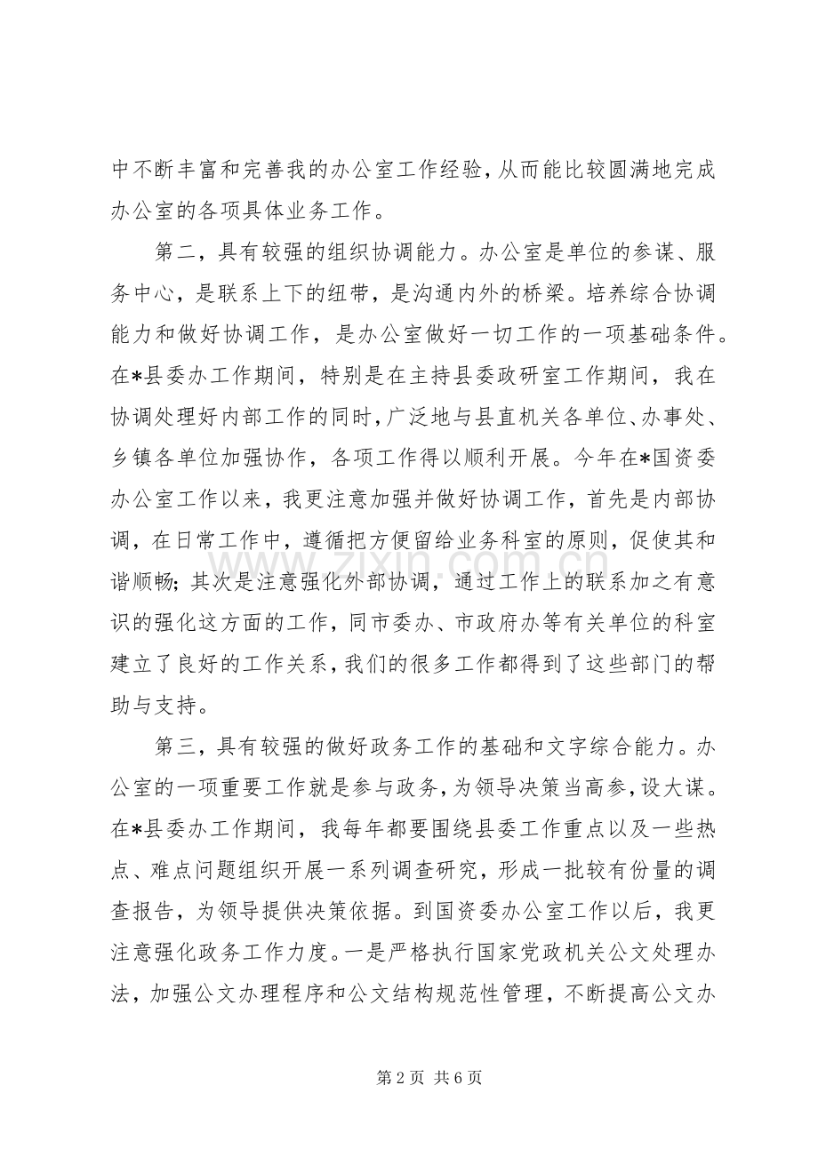国资处办公室主任竞聘演讲.docx_第2页