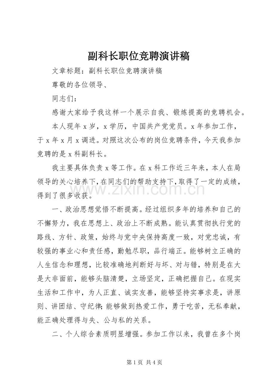 副科长职位竞聘演讲致辞稿范文.docx_第1页
