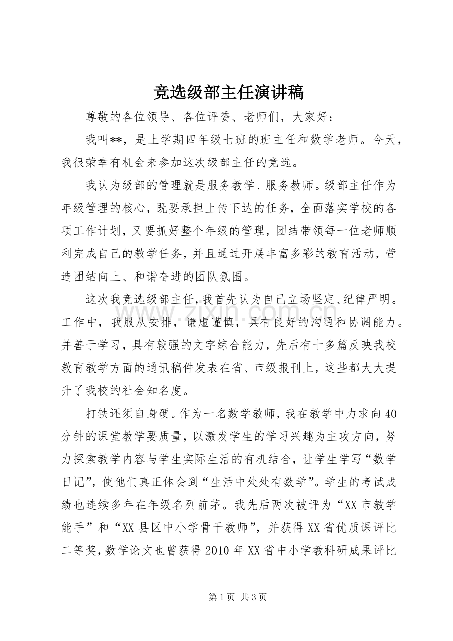 竞选级部主任演讲稿范文.docx_第1页