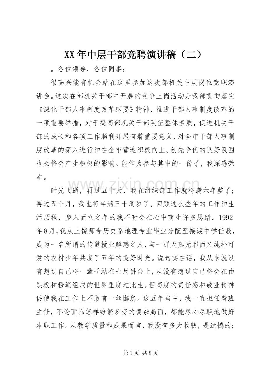XX年中层干部竞聘演讲稿范文（二）.docx_第1页