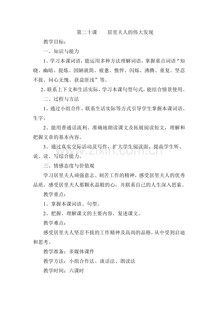 第二十课居里夫人的伟大发现.doc_第1页