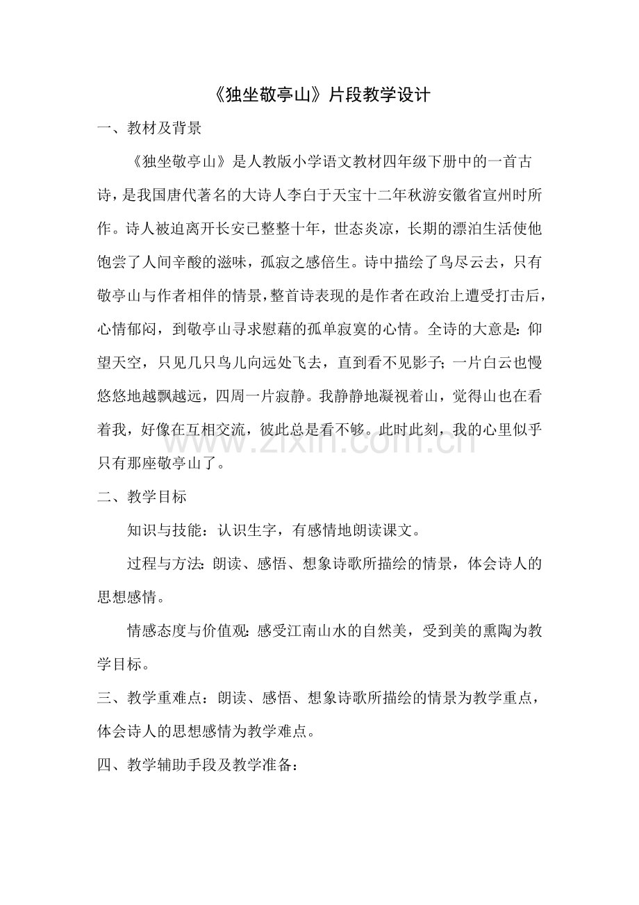 马春玲《独坐敬亭山》教学设计.doc_第1页
