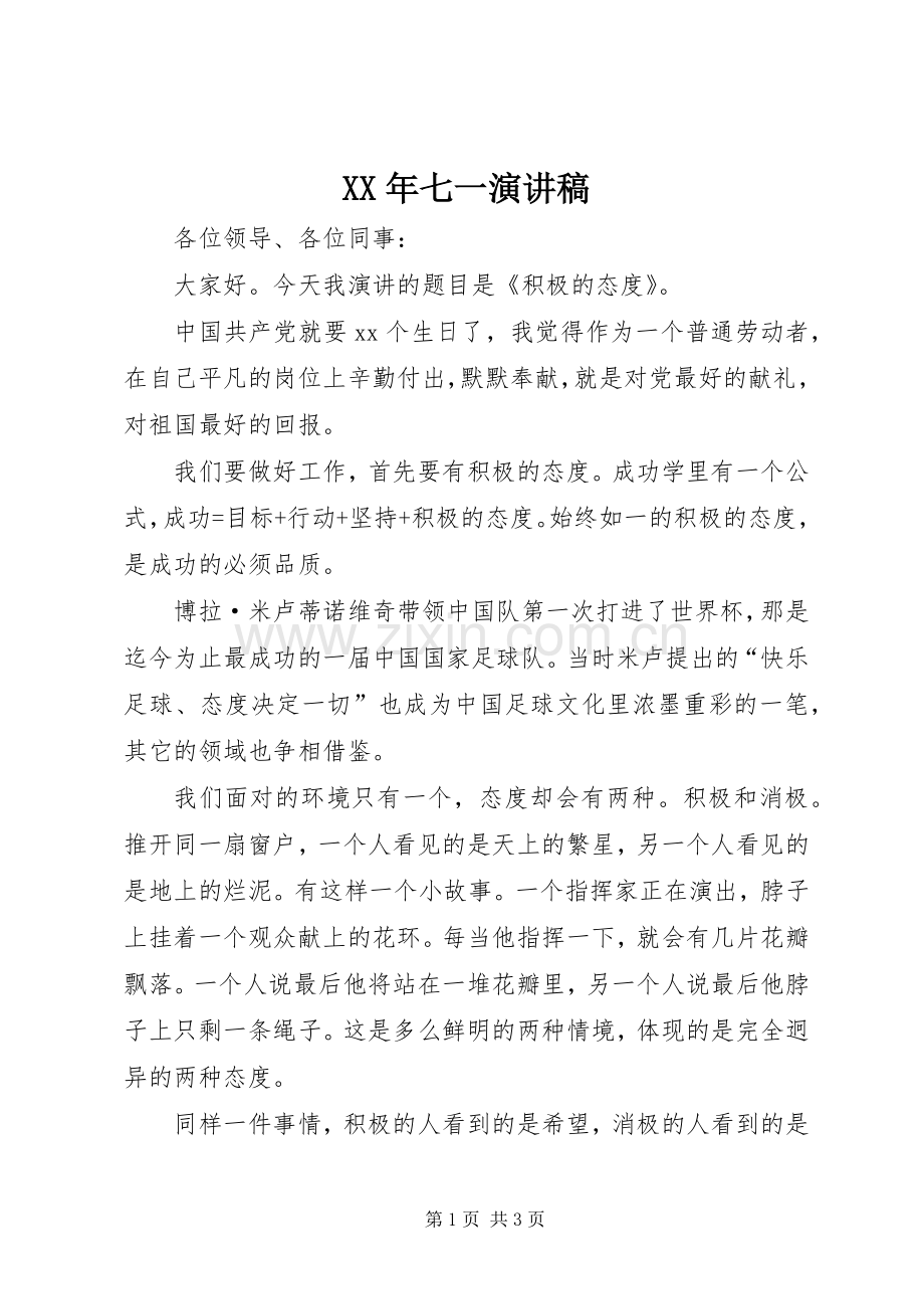 XX年七一演讲.docx_第1页