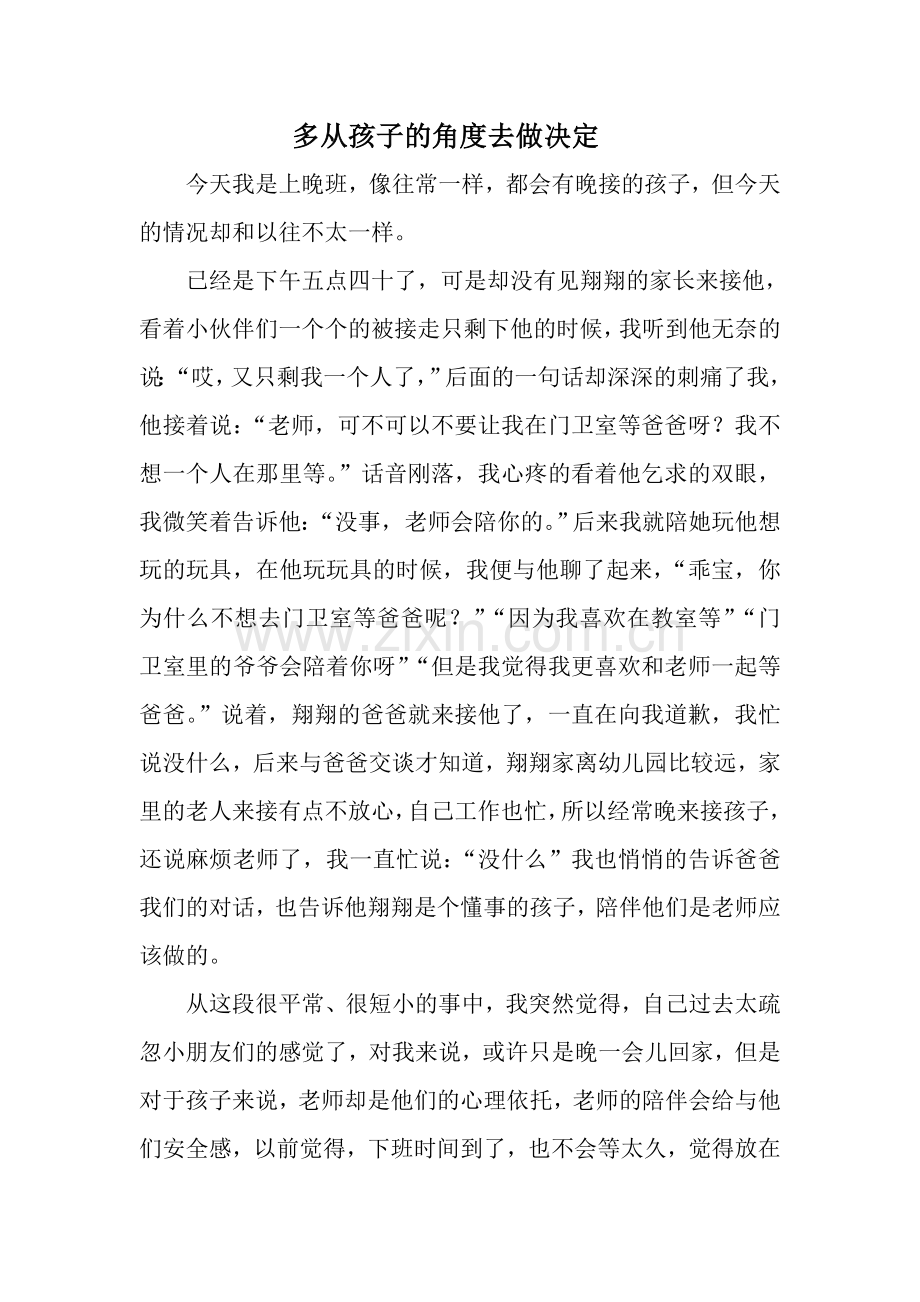 多从孩子的角度去做决定.doc_第1页