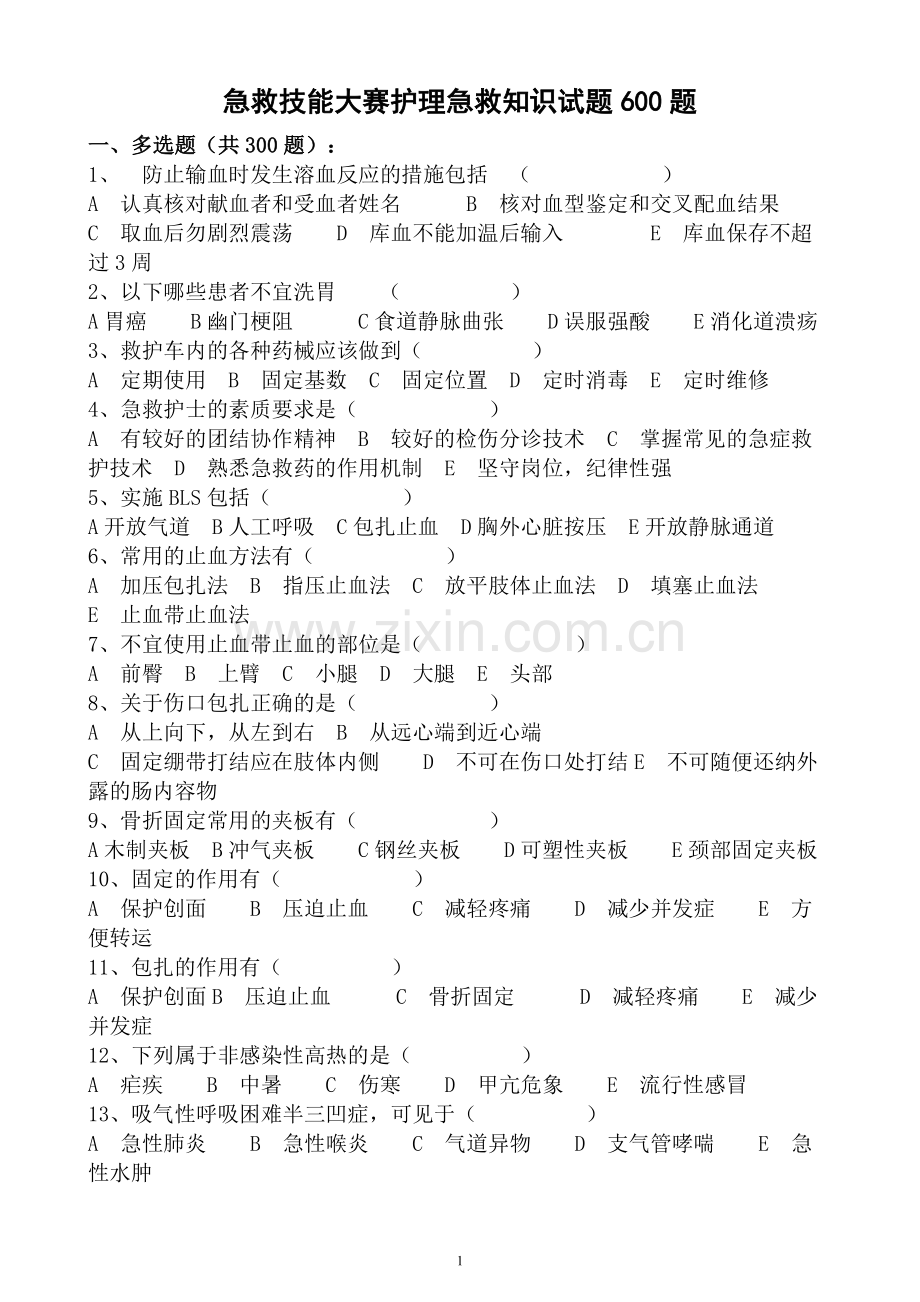 急诊600题.doc_第1页