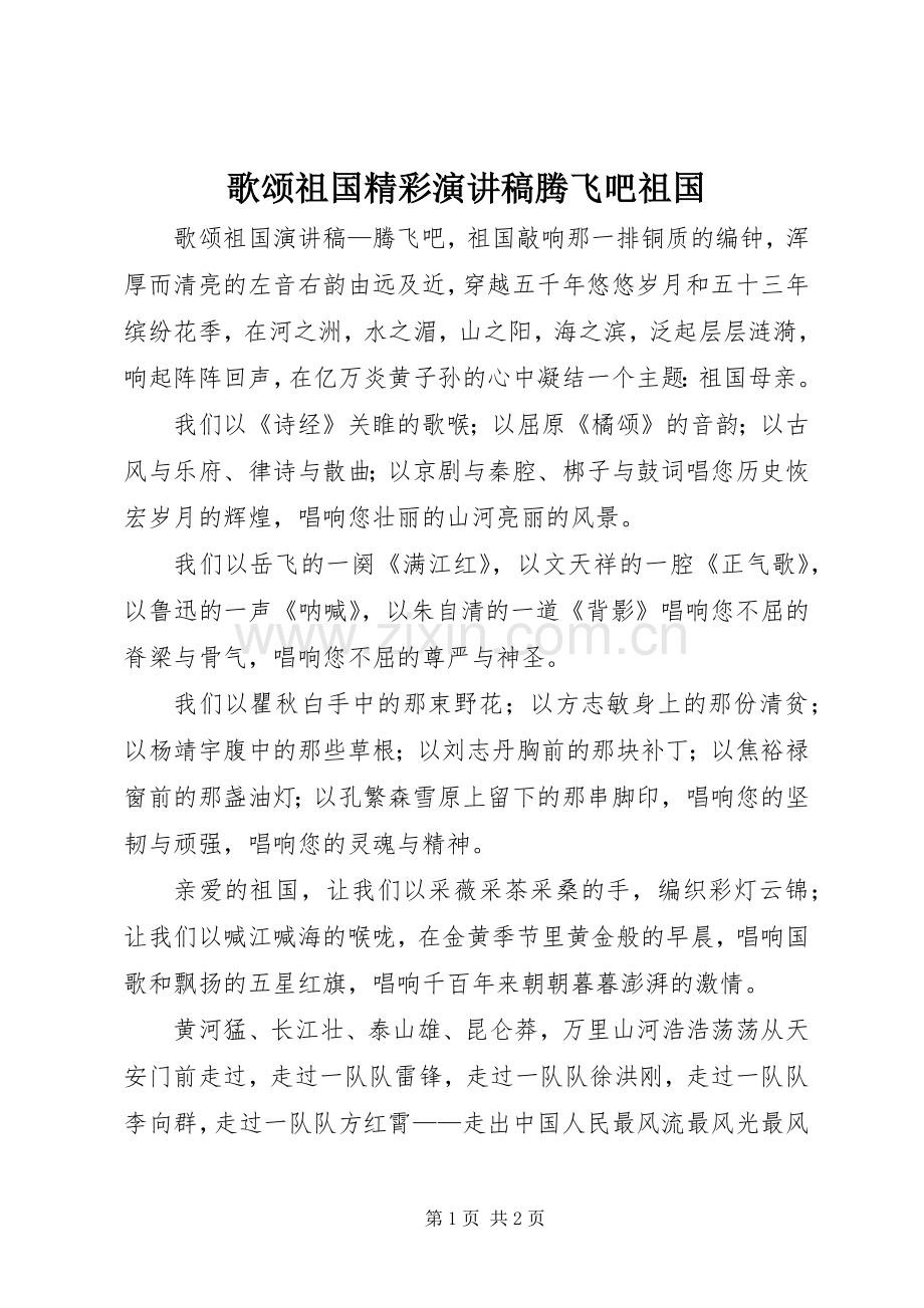 歌颂祖国精彩演讲稿范文腾飞吧祖国.docx_第1页