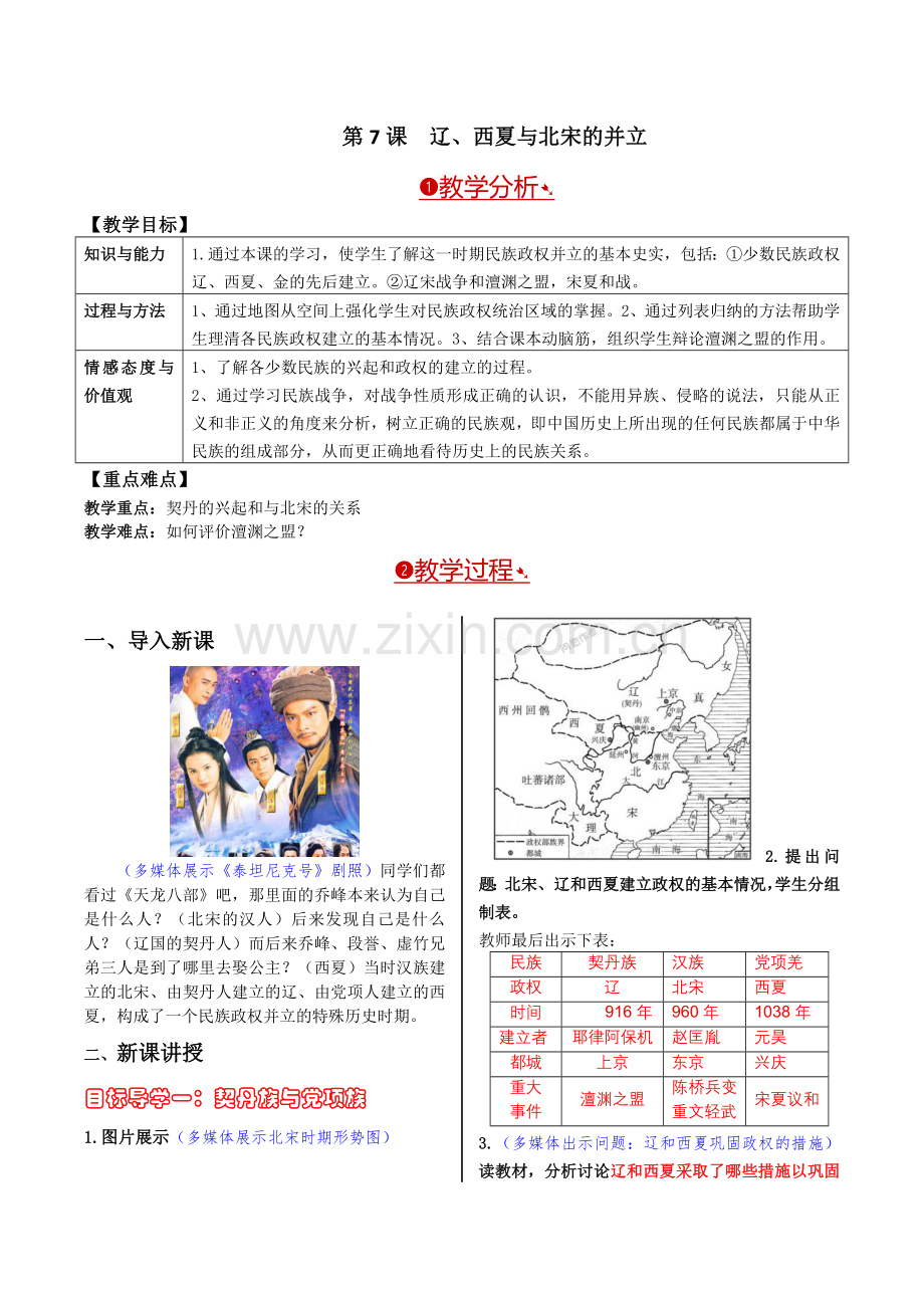 第7课辽、西夏与北宋的并立1.doc_第1页
