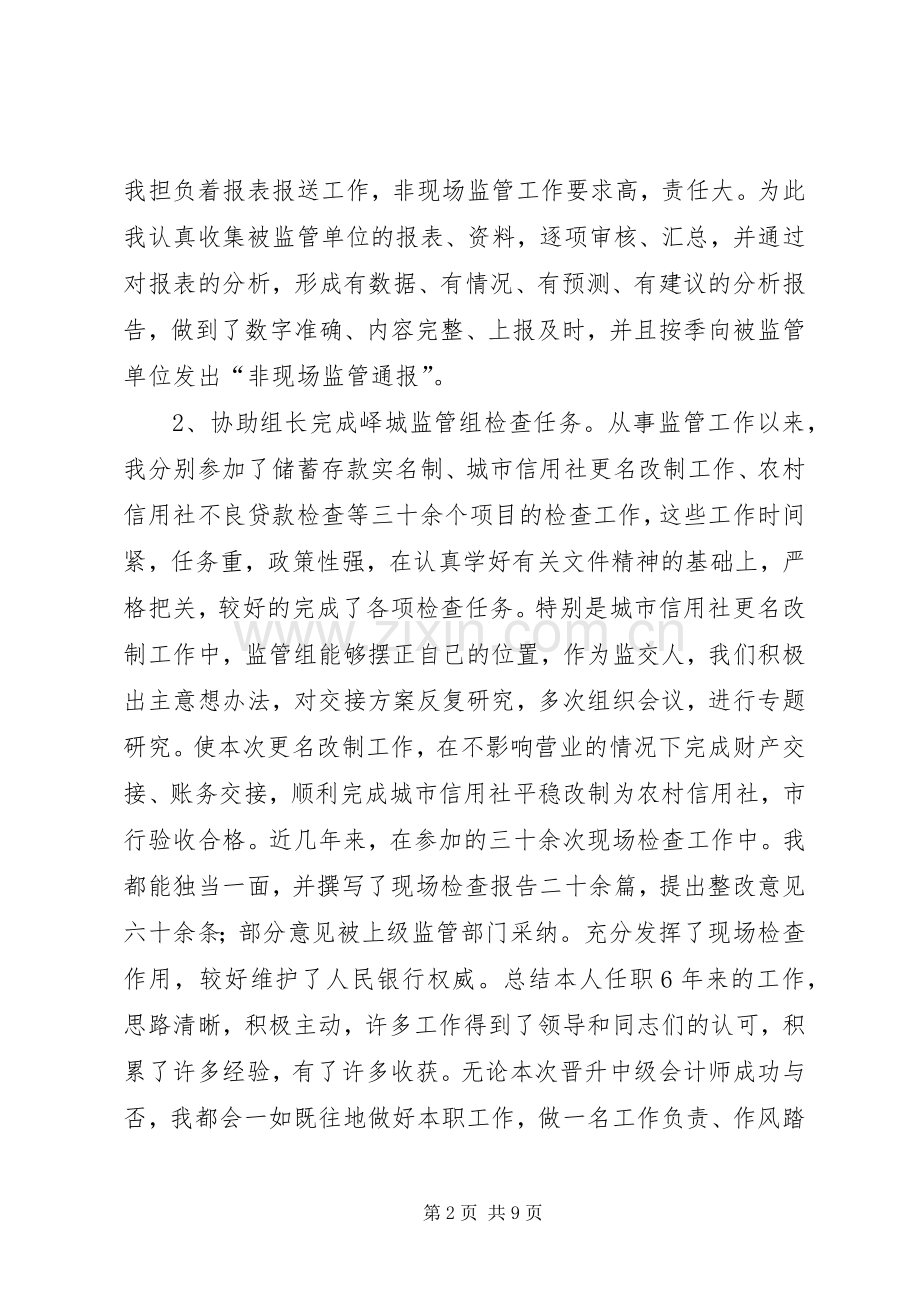 竞聘中级职称演讲.docx_第2页
