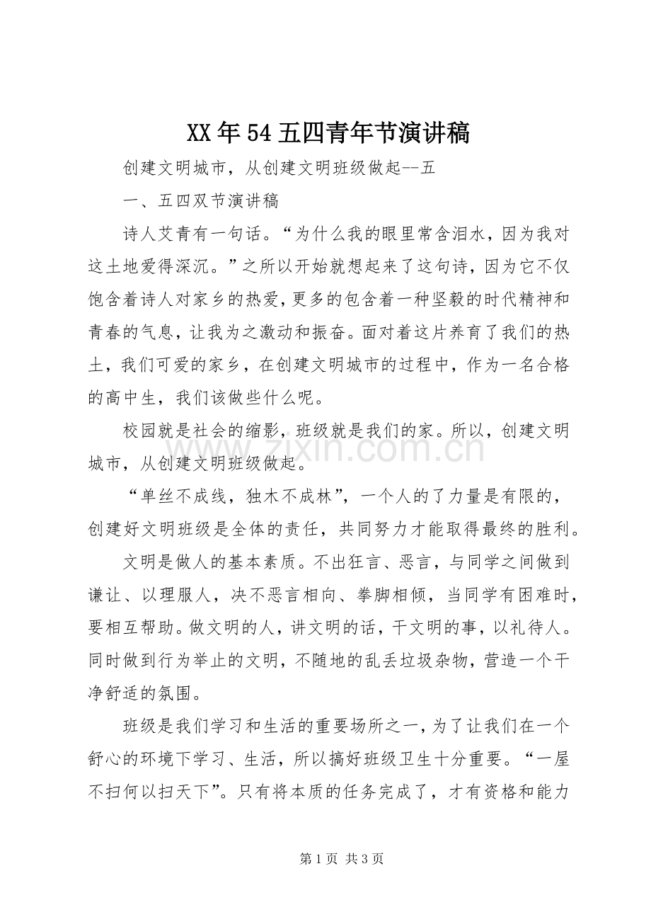 XX年54五四青年节演讲.docx_第1页