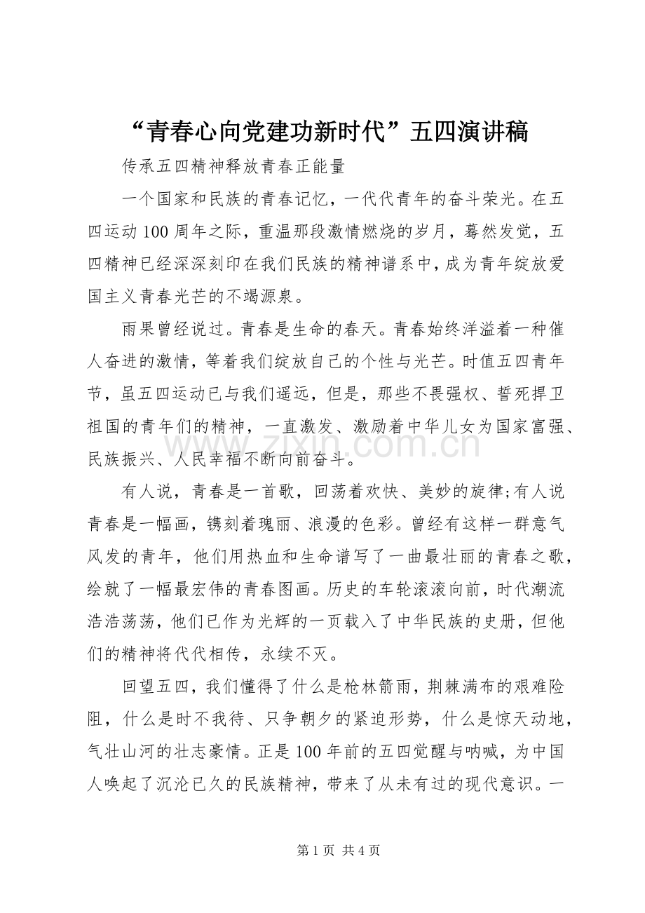 “青春心向党建功新时代”五四演讲稿范文.docx_第1页