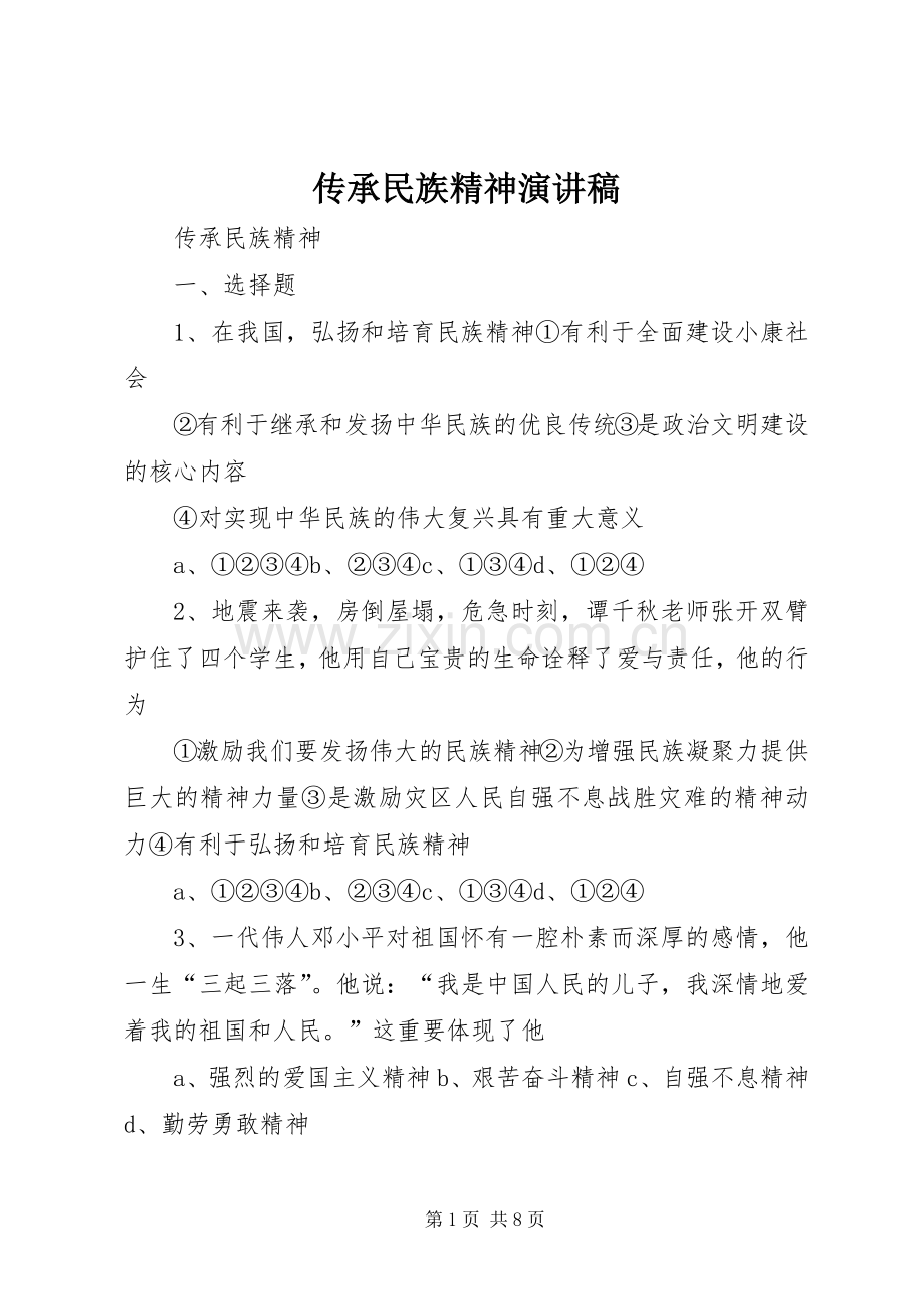 传承民族精神演讲致辞.docx_第1页