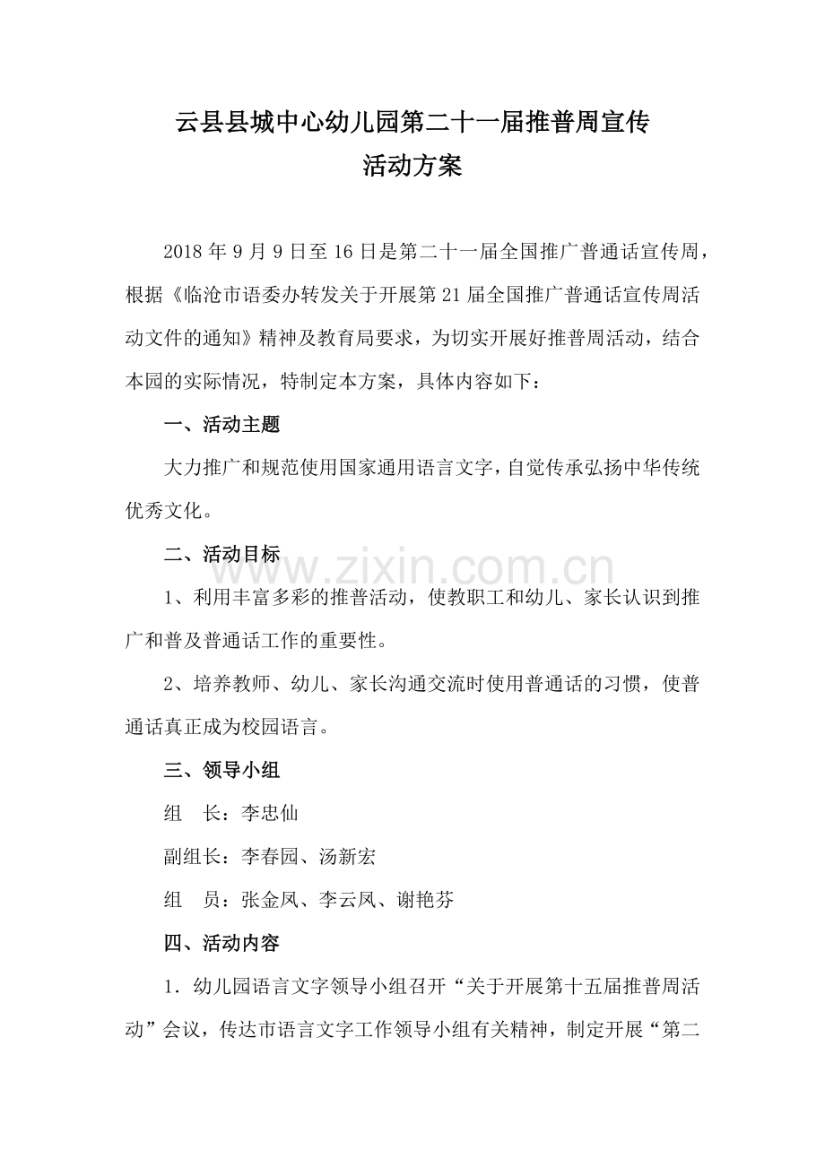 中心园二十一届推普周方案、总结.docx_第1页