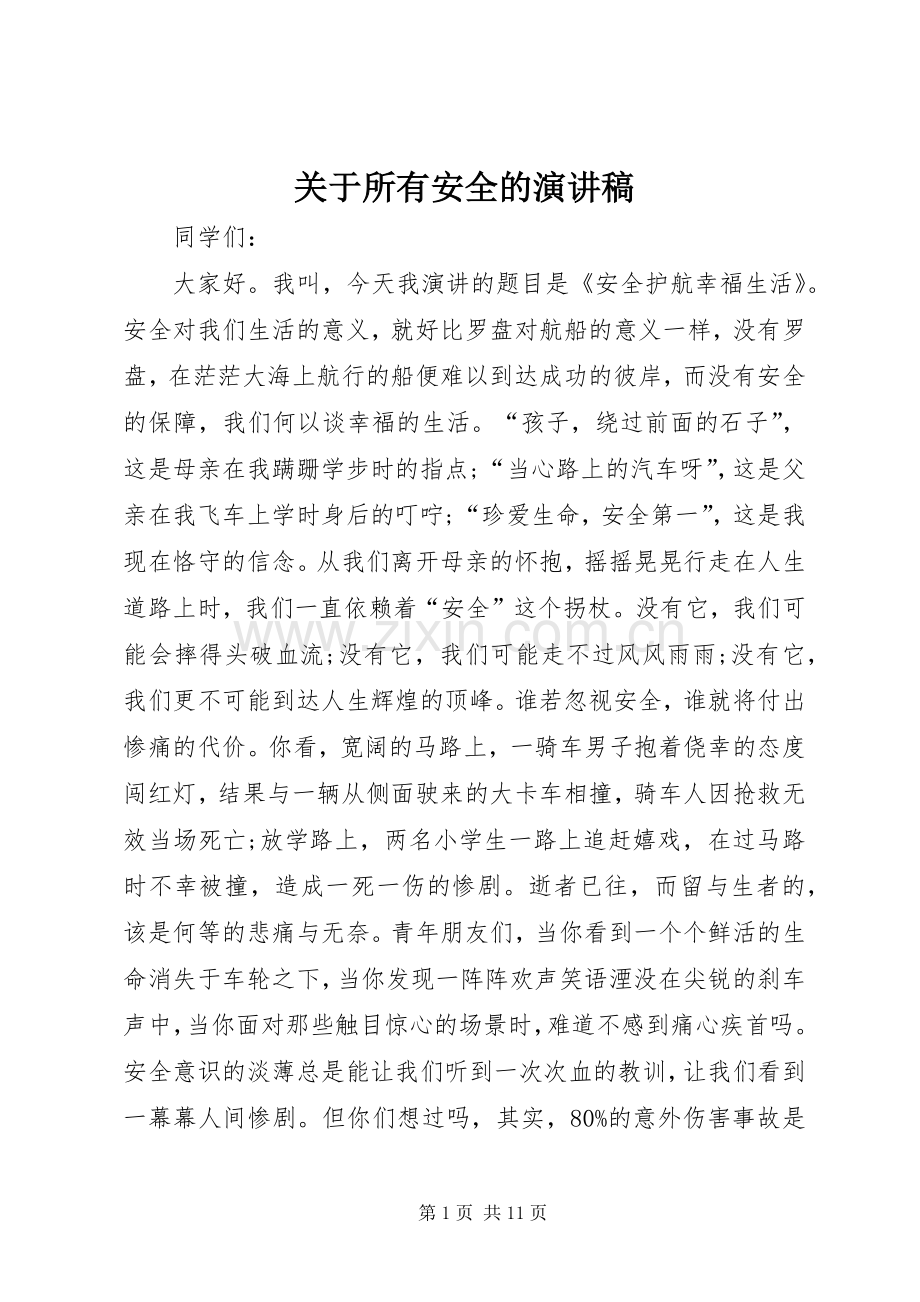 关于所有安全的演讲稿范文.docx_第1页