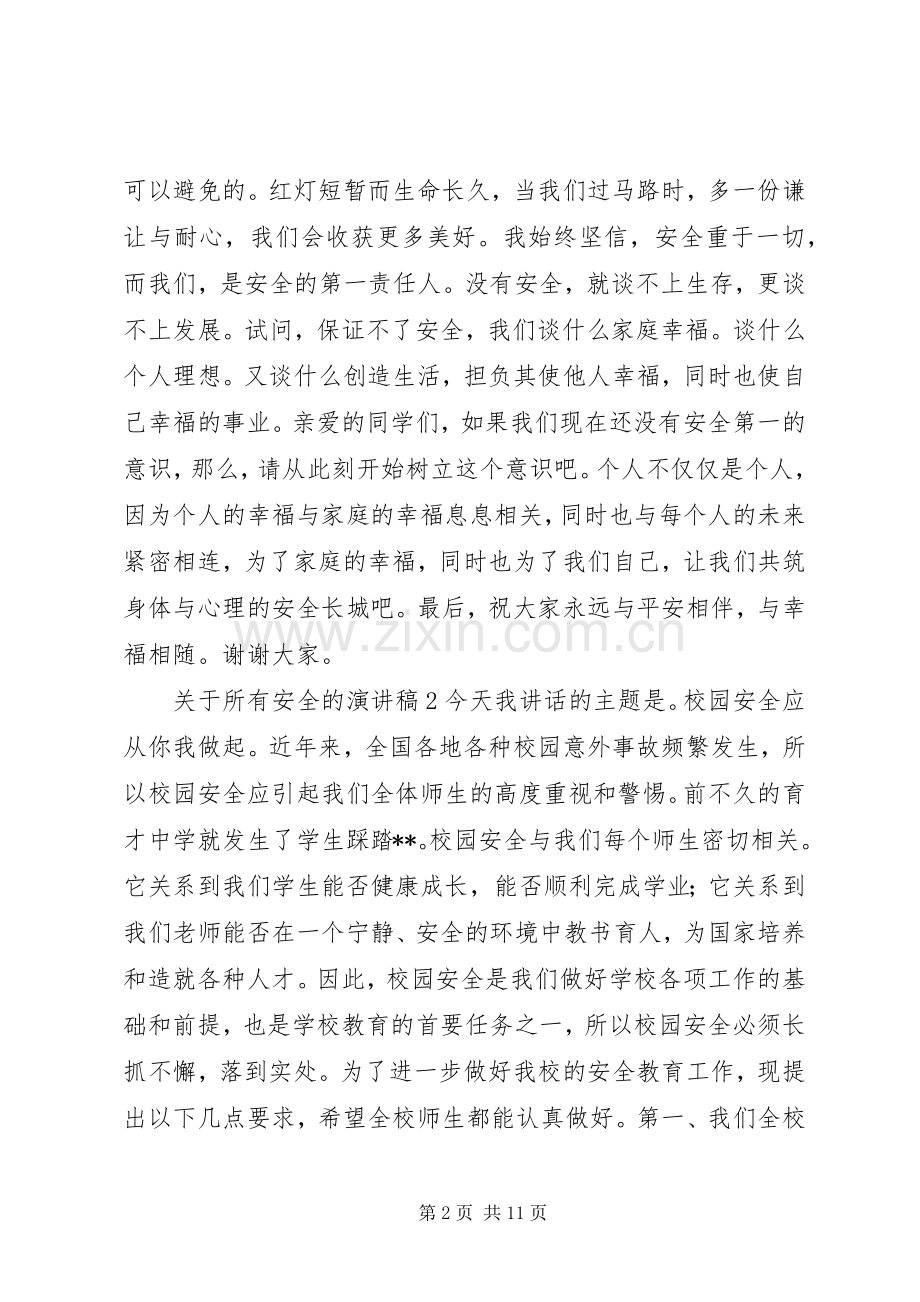 关于所有安全的演讲稿范文.docx_第2页