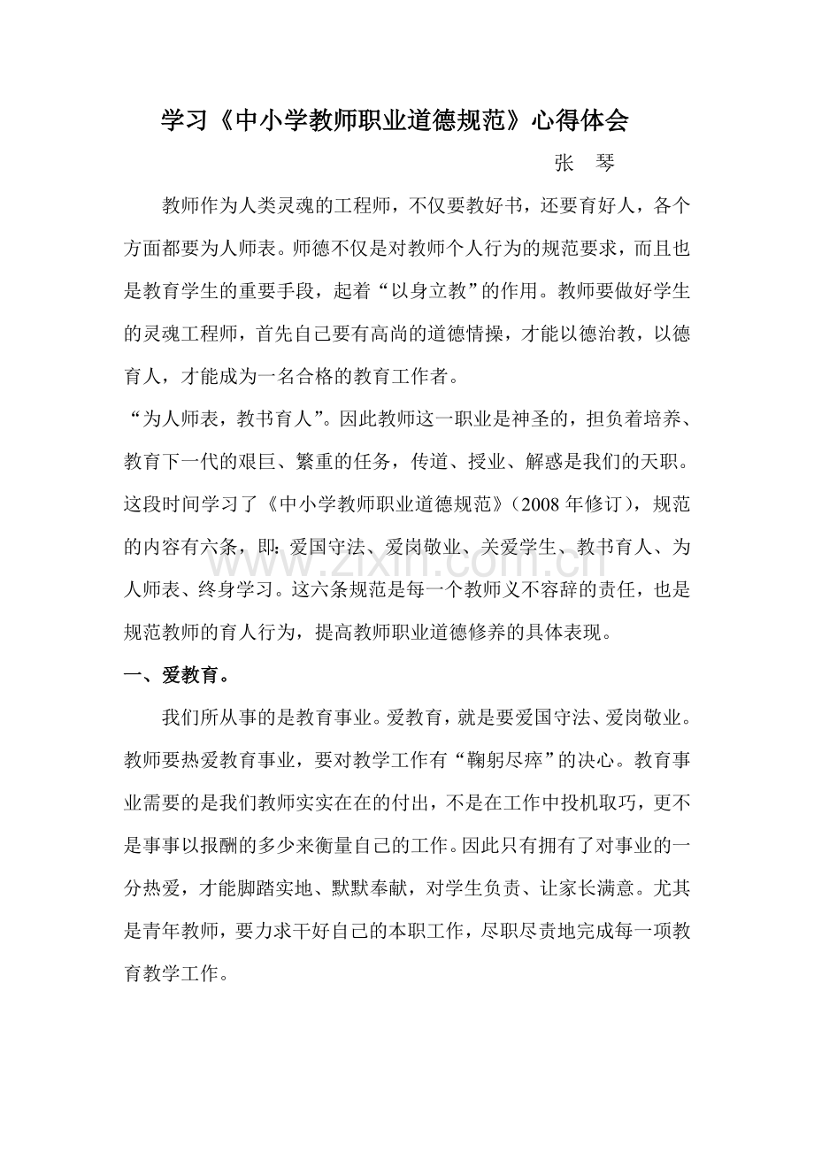 师德规范心得体会.doc_第1页