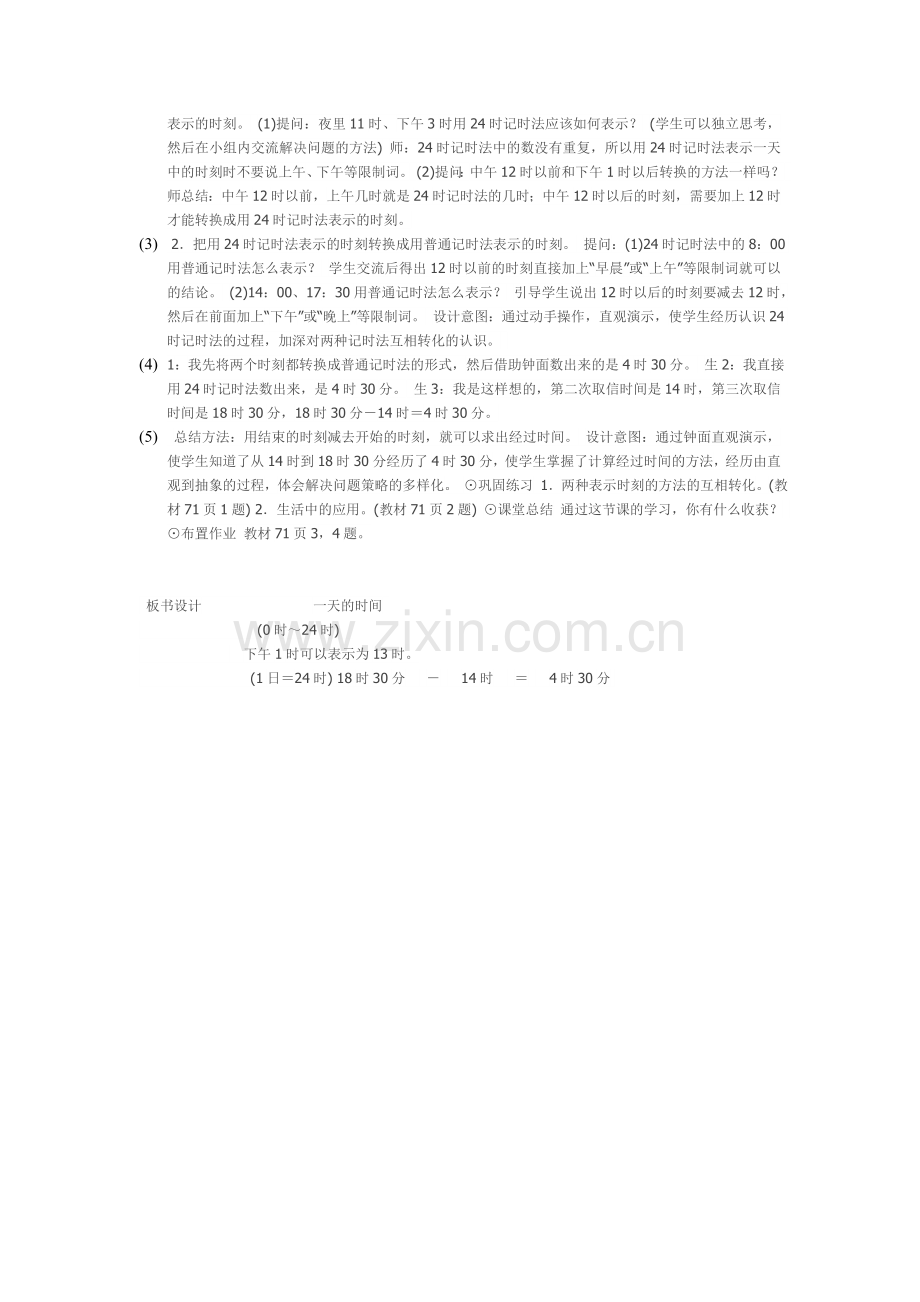 小学数学北师大2011课标版三年级一天的时间.doc_第2页