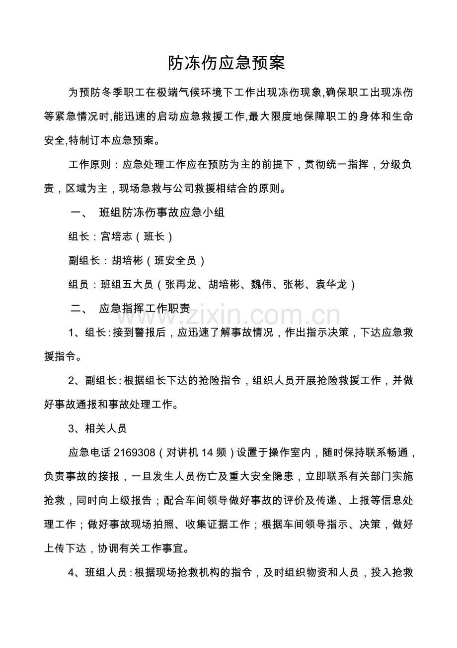 防冻伤预案.doc_第1页