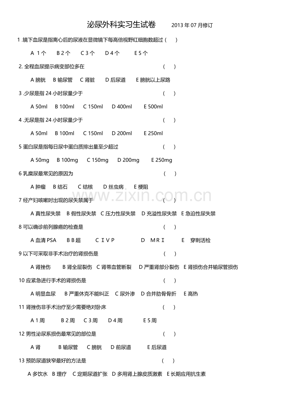 泌尿科护士及实习生考核试卷.docx_第1页