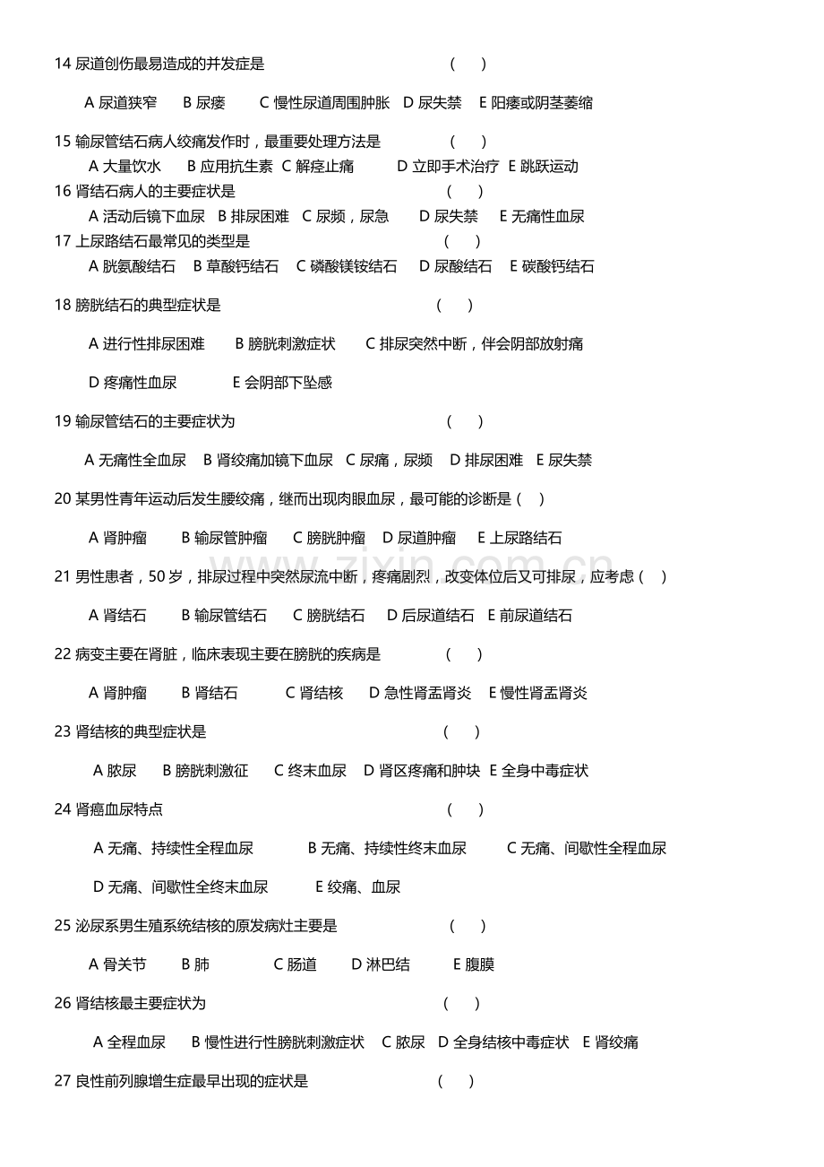 泌尿科护士及实习生考核试卷.docx_第2页