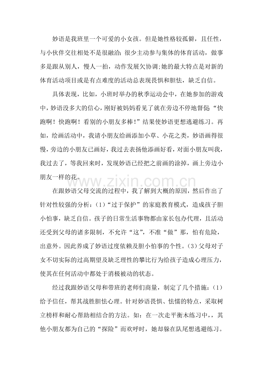 幼儿心理辅导经验--卫艳.doc_第1页